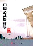 中国公共管理学年鉴2011
