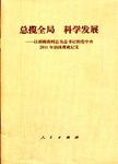 总揽全局，科学发展  以胡锦涛同志为总书记的党中央2011年治国理政纪实