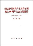 在纪念中国共产主义青年团成立90周年大会上的讲话