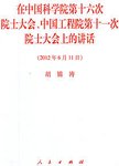 在中国科学院第十六次院士大会和中国工程院第十一次院士大会上的讲话