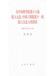 在中国科学院第十六次院士大会和中国工程院第十一次院士大会上的讲话