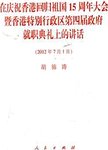 在庆祝香港回归祖国15周年大会暨香港特别行政区第4届政府就职典礼上的讲话
