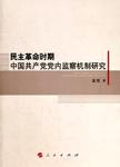 民主革命时期中国共产党党内监察机制研究