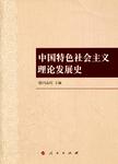 中国特色社会主义理论发展史