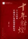 十年辉煌  16大以来中国共产党治国理政纪实