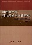 中国共产党科技思想与实践研究  从建党时期到新中国成立