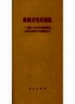 海阔天空好扬帆  党的十六大以来以胡锦涛同志为总书记的党中央治国理政纪实