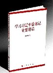学习习近平总书记重要讲话