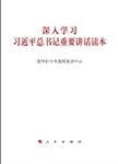 深入学习习近平总书记重要讲话读本