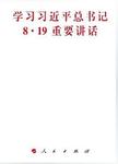 学习习近平总书记8.19重要讲话