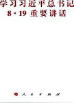 学习习近平总书记8.19重要讲话