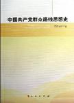 中国共产党群众路线思想史