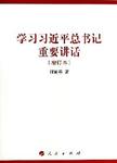 学习习近平总书记重要讲话  增订本