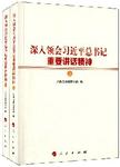 深入领会习近平总书记重要讲话精神