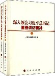深入领会习近平总书记重要讲话精神