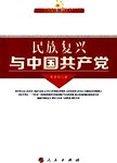 民族复兴与中国共产党