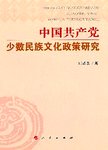 中国共产党少数民族文化政策研究