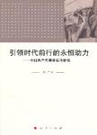 引领时代前行的永恒动力  中国共产党革命精神研究