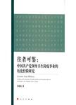 往者可鉴  中国共产党领导卫生防疫事业的历史经验研究