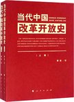 当代中国改革开放史:下