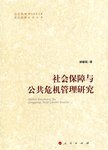 社会保障与公共危机管理研究