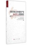 改革开放以来中国共产党社会公正思想研究