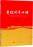 党性修养十讲
