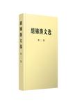 胡锦涛文选.第二卷