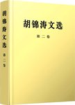 胡锦涛文选.第二卷