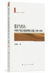 党计与生计  中国共产党民生建设的理论与实践  1949-1956