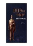 1919年的中国梦 孙中山《实业计划》鉴注