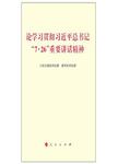 论学习贯彻习近平总书记“7.26”重要讲话精神