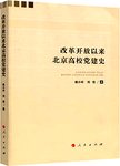 改革开放以来北京高校党建史