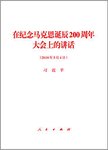在纪念马克思诞辰200周年大会上的讲话