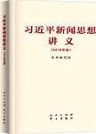 习近平新闻思想讲义:2018年版