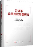 习近平改革开放思想研究