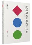 度尽劫波 周氏三兄弟