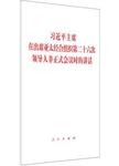 习近平主席在出席亚太经合组织第二十六次领导人非正式会议时的讲话