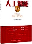 人工智能读本