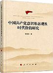 中国共产党意识形态观及时代价值研究