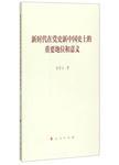 新时代在党史新中国史上的重要地位和意义