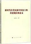 新时代在党史新中国史上的重要地位和意义
