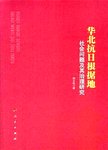 华北抗日根据地社会问题及其治理研究