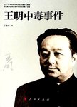 王明中毒事件