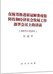 在统筹推进新冠肺炎疫情防控和经济社会发展工作部署会议上的讲话