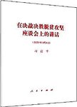在决战决胜脱贫攻坚座谈会上的讲话