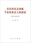 在经济社会领域专家座谈会上的讲话