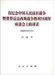 在纪念中国人民抗日战争暨世界反法西斯战争胜利75周年座谈会上的讲话