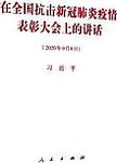 在全国抗击新冠肺炎疫情表彰大会上的讲话 2020版