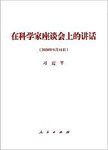 在科学家座谈会上的讲话